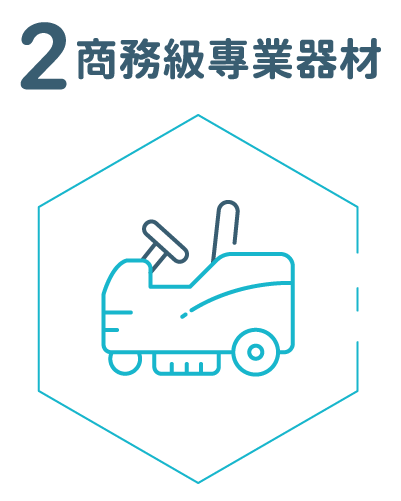 商務級專業器材