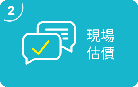 現場估價