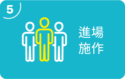 進場施作