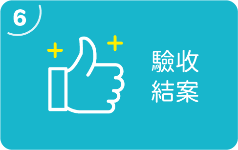 驗收結案